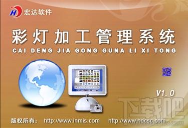 宏达彩灯加工管理系统,宏达彩灯加工管理系统下载,宏达彩灯加工管理系统官方下载