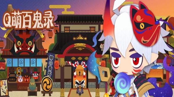 q萌百鬼录手游(暂未上线),q萌百鬼录,养成手游,奇幻手游