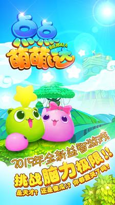 点点萌萌哒手游下载,点点萌萌哒,益智手游,休闲手游