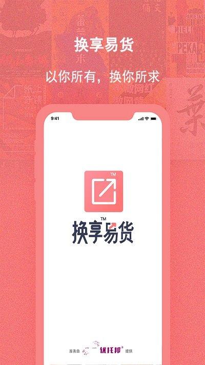 换享易货app官方版下载,换享易货,换货app,商铺管理app