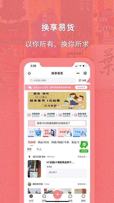 换享易货app官方版下载,换享易货,换货app,商铺管理app