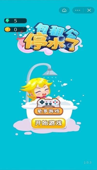 包租公停水了游戏(暂未上线),包租公停水了,休闲游戏,模拟游戏