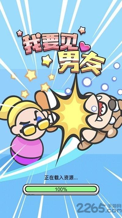 我要见男友官方版(暂未上线),我要见男友,魔性游戏,闯关游戏