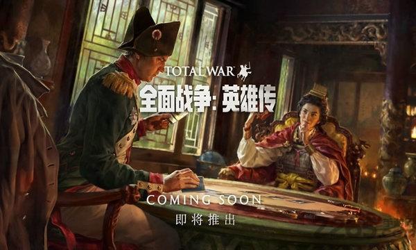 全面战争英雄传官方版(暂未上线),全面战争英雄传,策略手游,卡牌手游