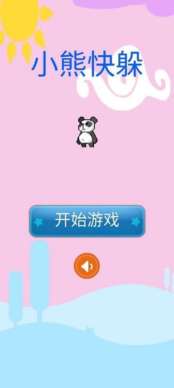 小熊快躲免费版下载,小熊快躲,闯关游戏