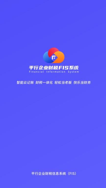 平行fis官方版下载,平行fis,财税app,管理app