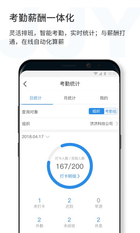 济济云软件下载,济济云,考勤app,管理app